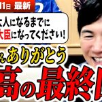 【世界1位】みんなの願いよ、届け！石丸伸二氏に小学生から「総理大臣になってほしい」石丸氏に未来の日本を託し期待する視聴者と最後のミートアップ【安芸高田市 / 石丸市長 / 石丸伸二】