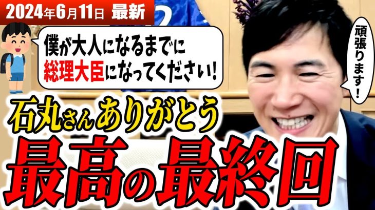 【世界1位】みんなの願いよ、届け！石丸伸二氏に小学生から「総理大臣になってほしい」石丸氏に未来の日本を託し期待する視聴者と最後のミートアップ【安芸高田市 / 石丸市長 / 石丸伸二】