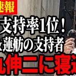 【遂に支持率1位！】街頭演説で選挙の神の盟友が石丸伸二の評価を暴露！【都知事選】