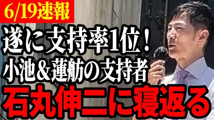 【遂に支持率1位！】街頭演説で選挙の神の盟友が石丸伸二の評価を暴露！【都知事選】