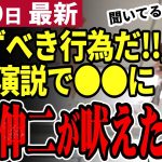 【石丸伸二最新】都知事選へ田町で街宣！経済を語る一方小池知事が刑事告発される事案が発生！二人の1日が天と地の差【石丸市長／勝手に論評】