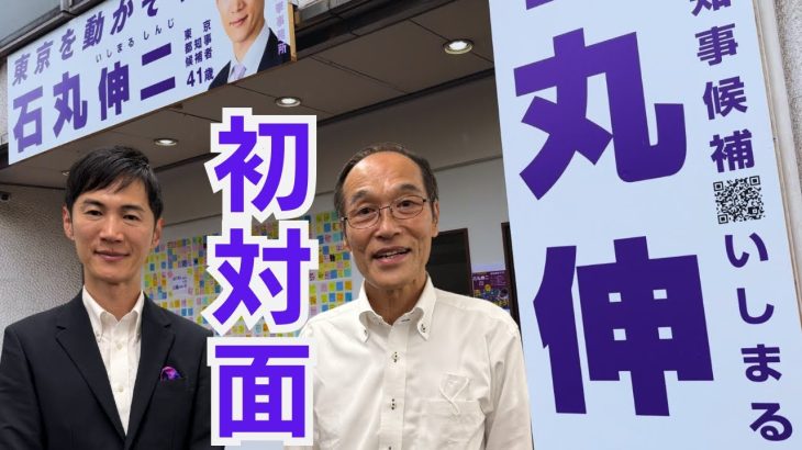 東国原英夫　東京都知事選挙にこの1か月いろいろ発言して、様々なコメントを書き込みいただきましたが、ついに自ら本丸…石丸伸二候補の事務所へお伺いしました