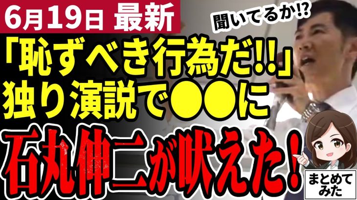 【石丸伸二最新】都知事選へ田町で街宣！経済を語る一方小池知事が刑事告発される事案が発生！二人の1日が天と地の差【石丸市長／勝手に論評】