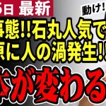 【石丸伸二最新】秋葉原で街宣！都知事選へ向け政策を解禁！！圧倒的人気と演説力で蓮舫氏の10倍の都民終結【石丸市長／勝手に論評】