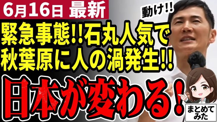 【石丸伸二最新】秋葉原で街宣！都知事選へ向け政策を解禁！！圧倒的人気と演説力で蓮舫氏の10倍の都民終結【石丸市長／勝手に論評】