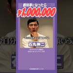 #石丸伸二 #都知事選 #100万円 都知事になったらソッコーで100万配ります！