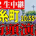 10：55〜 錦糸町 街頭演説 下町人情街ツアー 【石丸伸二 /  石丸市長 / 安芸高田市】