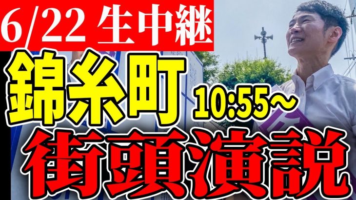 10：55〜 錦糸町 街頭演説 下町人情街ツアー 【石丸伸二 /  石丸市長 / 安芸高田市】