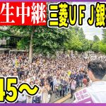 11：45〜　丸の内・三菱UFJ銀行本社前【石丸伸二 / 街頭演説 / 安芸高田市】