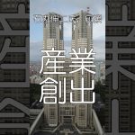 三つの公約、石丸伸二氏を応援11、ついに発表、経済の力、東京から動かそう、#shorts