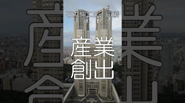 三つの公約、石丸伸二氏を応援11、ついに発表、経済の力、東京から動かそう、#shorts