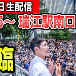 12：45～　瑞江駅　石丸伸二氏による東京都知事選街頭演説