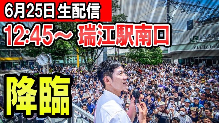 12：45～　瑞江駅　石丸伸二氏による東京都知事選街頭演説