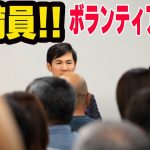 #石丸伸二     超満員！なんと1500人が殺到！  会場に入れない人続出！    ボランティア説明会 2024/06/15