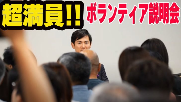 #石丸伸二     超満員！なんと1500人が殺到！  会場に入れない人続出！    ボランティア説明会 2024/06/15