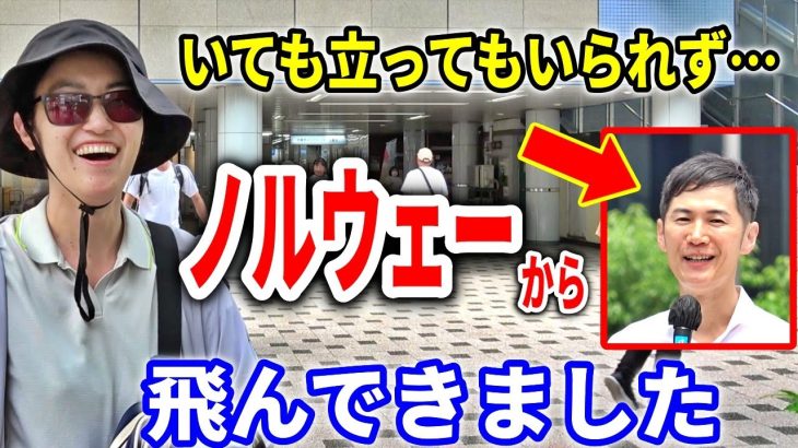 【石丸伸二】ノルウェーから飛んできてボランティアスタッフに！半端ないってｗ / あのポスター150枚貼った72才お父さんも登場！街頭演説 2024/6/25 西葛西駅  #石丸伸二 #東京都知事選挙