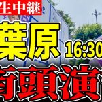 16：30〜 秋葉原 街頭演説 下町人情街ツアー 【石丸伸二 /  石丸市長 / 安芸高田市】