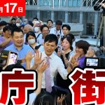 【最新 ６/17】石丸伸二　大人気　沸き立つ大観衆　新宿都庁前での街頭演説　石丸伸二パート中心  ＃東京を動かす #石丸伸二