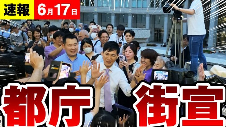 【最新 ６/17】石丸伸二　大人気　沸き立つ大観衆　新宿都庁前での街頭演説　石丸伸二パート中心  ＃東京を動かす #石丸伸二