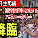 17：00～　渋谷駅前宮益坂下バスロータリー　石丸伸二氏による東京都知事選街頭演説