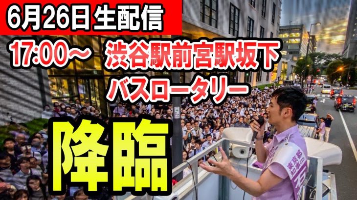 17：00～　渋谷駅前宮益坂下バスロータリー　石丸伸二氏による東京都知事選街頭演説