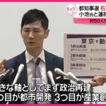 【東京都知事選】石丸伸二氏が公約発表  小池氏と蓮舫氏は18日会見へ