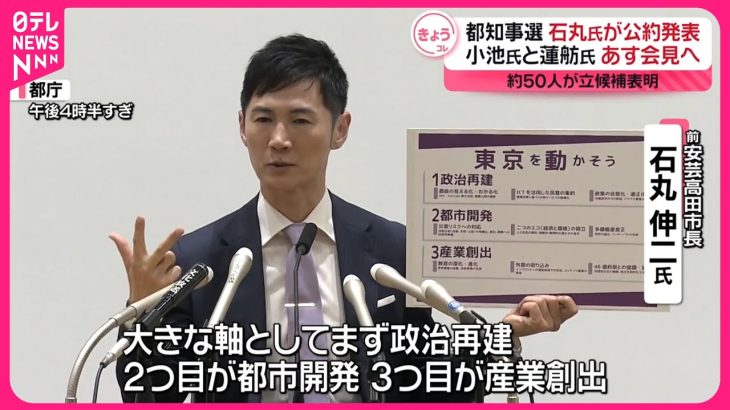 【東京都知事選】石丸伸二氏が公約発表  小池氏と蓮舫氏は18日会見へ