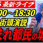 【都民の城】 石丸伸二街頭演説18:00〜18:30本日ラスト！【東京都知事選/石丸市長】