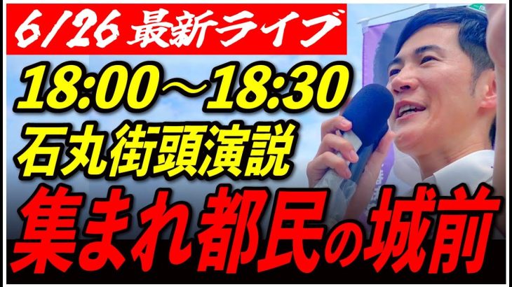 【都民の城】 石丸伸二街頭演説18:00〜18:30本日ラスト！【東京都知事選/石丸市長】