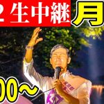 19：00〜 月島 街頭演説 下町人情街ツアー 【石丸伸二 /  石丸市長 / 安芸高田市】