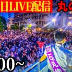 【高岡市長参戦！】19:00~  石丸伸二 東京都知事選 丸の内 KITTE 2024/06/25【石丸市長】