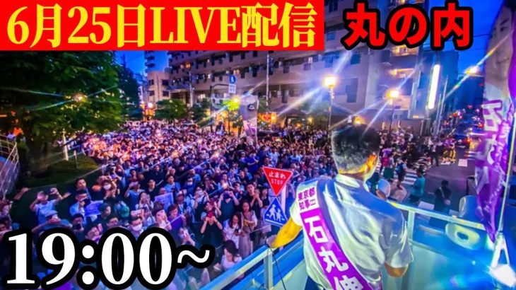 【高岡市長参戦！】19:00~  石丸伸二 東京都知事選 丸の内 KITTE 2024/06/25【石丸市長】