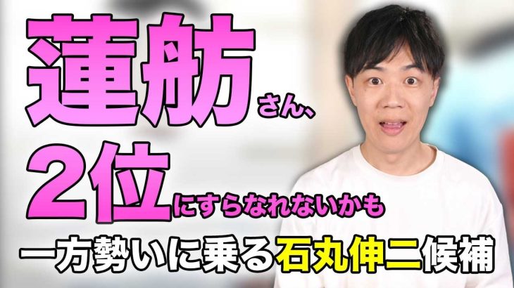 石丸伸二さんの勢いがありすぎて、蓮舫さんは2位にすらなれないかも…【東京都知事選挙】