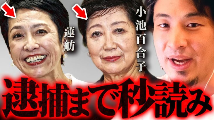 ※都知事選の意外な結末※蓮舫＆小池百合子に未来なし…当選するのはあの人【 切り抜き 2ちゃんねる 思考 論破 kirinuki きりぬき hiroyuki 石丸伸二 東京 公職選挙法違反 】