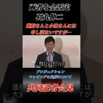 石丸伸二「蓮舫さんと小池さんには大変申し訳ないんですが…」2人を全否定 #石丸伸二 #石丸市長 #政治 #日本政治の希望 #安芸高田市 #共同記者会見 #shorts #東京を動かそう