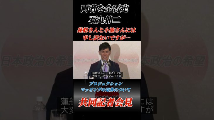 石丸伸二「蓮舫さんと小池さんには大変申し訳ないんですが…」2人を全否定 #石丸伸二 #石丸市長 #政治 #日本政治の希望 #安芸高田市 #共同記者会見 #shorts #東京を動かそう