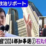 注目！2024都知事選②石丸伸二候補 【テレ東政治リポート】