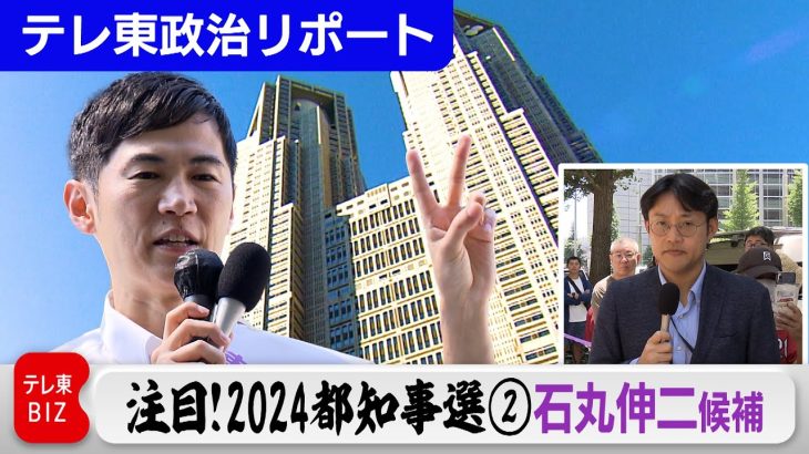 注目！2024都知事選②石丸伸二候補 【テレ東政治リポート】