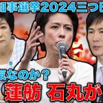 誰が人気？小池百合子女帝を蓮舫が追い掛け、石丸伸二が更に追い掛ける。東京都知事選挙2024で健闘しているのは石丸氏か。元博報堂作家本間龍さんと一月万冊