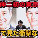 安芸高田石丸伸ニ前市長の初東京演説！現地で見た衝撃な光景！選挙の神様が参謀に！【東京都知事選2024】