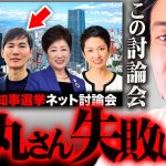 【東京都知事選2024公開討論会】石丸伸二のあの行動は負けを確定させた【 切り抜き 2ちゃんねる 思考 論破 kirinuki きりぬき hiroyuki 小池百合子 蓮舫 田母神 ネット討論会】