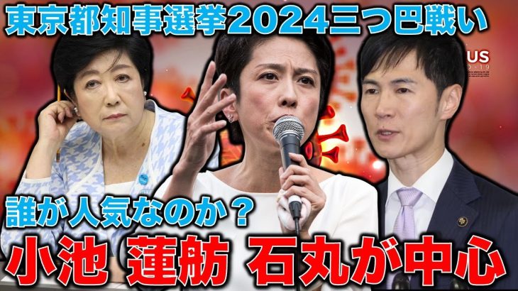 誰が人気？小池百合子女帝を蓮舫が追い掛け、石丸伸二が更に追い掛ける。東京都知事選挙2024で健闘しているのは石丸氏か。元博報堂作家本間龍さんと一月万冊