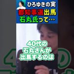 都知事選2024出馬した石丸伸二氏どう思う？ #Shorts #ひろゆき #切り抜き #ひろゆきの実 #東京都知事選 #都知事選 #石丸伸二 #石丸市長 #名言集