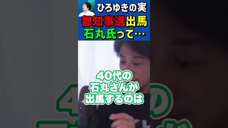 都知事選2024出馬した石丸伸二氏どう思う？ #Shorts #ひろゆき #切り抜き #ひろゆきの実 #東京都知事選 #都知事選 #石丸伸二 #石丸市長 #名言集