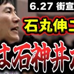 【石丸伸二】石神井公園で熱血の街頭演説！東京都知事選 2024.6.27