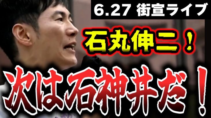 【石丸伸二】石神井公園で熱血の街頭演説！東京都知事選 2024.6.27