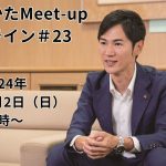 【2024.6.2開催】あきたかたMeet-up オンライン#23