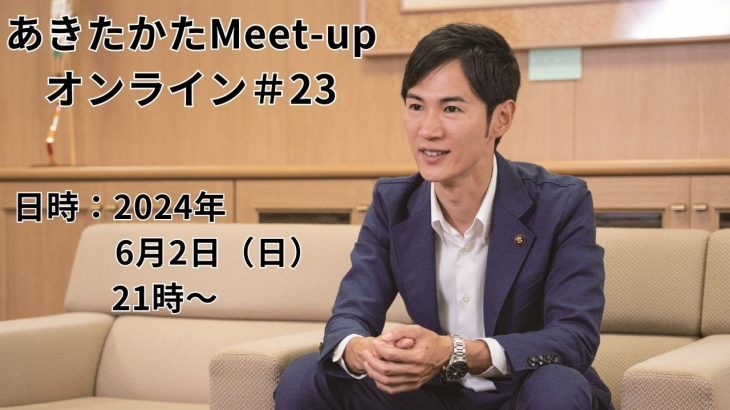 【2024.6.2開催】あきたかたMeet-up オンライン#23