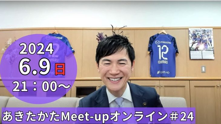 【2024.6.9開催】あきたかたMeet-up オンライン#24