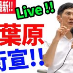 #石丸伸二  アキバで街宣！今日は何を語る！？ ＃東京を動かそう 秋葉原電気街口【西側広場】ロータリー前　2024/06/16